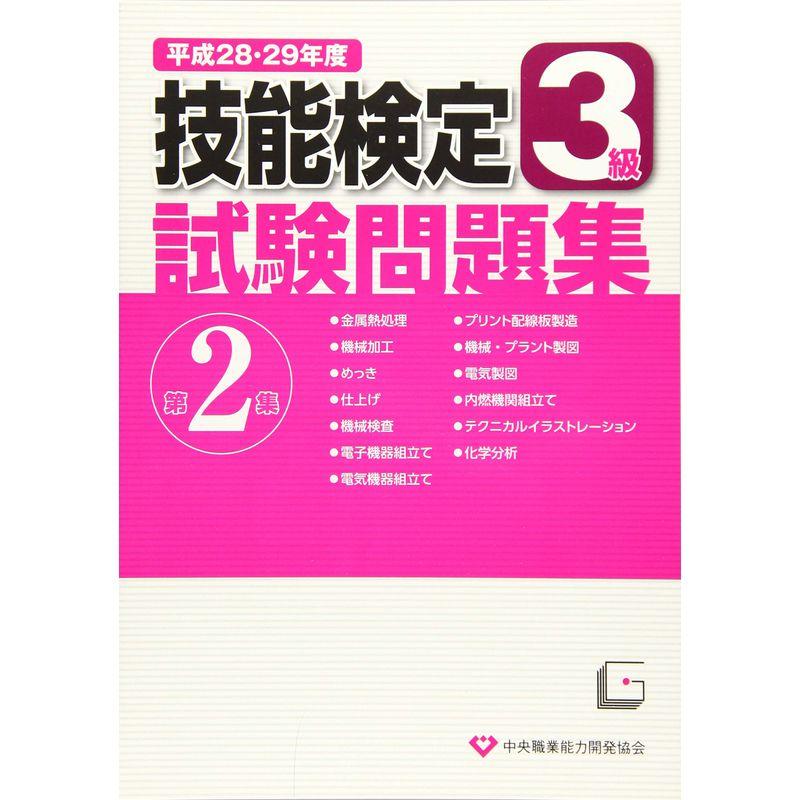 3級技能検定試験問題集〈平成28・29年度 第2集〉