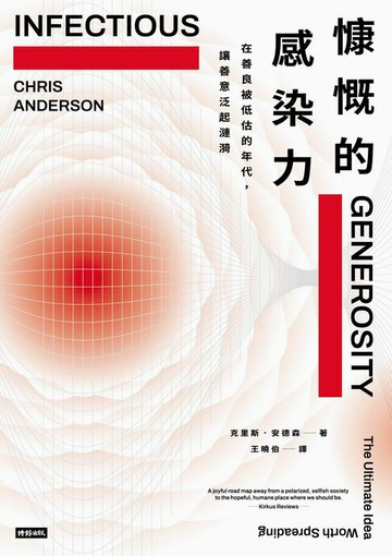 【電子書】慷慨的感染力：在善良被低估的年代，讓善意泛起漣漪