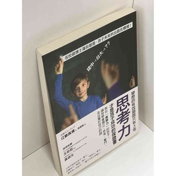 【雷根360免運】【送贈品】學歷的有效期限只有3年，思考力才是孩子成功的保證書 #九成新【P-C2344】