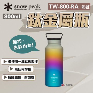 【SnowPeak】 鈦金屬瓶 800  彩虹 悠遊戶外