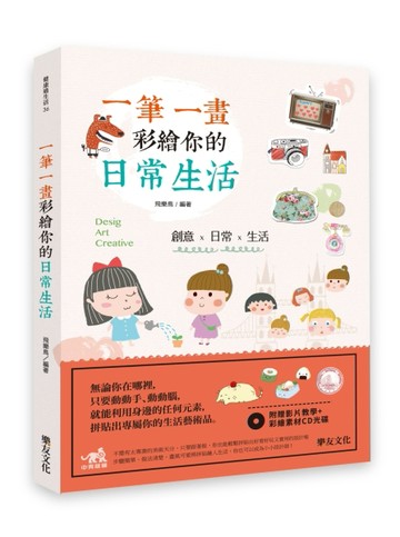 一筆一畫彩繪你的日常生活[二手書_良好]