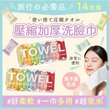 強強滾生活 EGO 馬卡龍洗臉巾 14粒裝