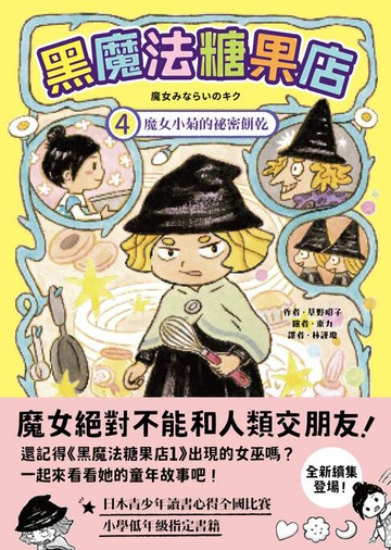 【電子書】黑魔法糖果店4
