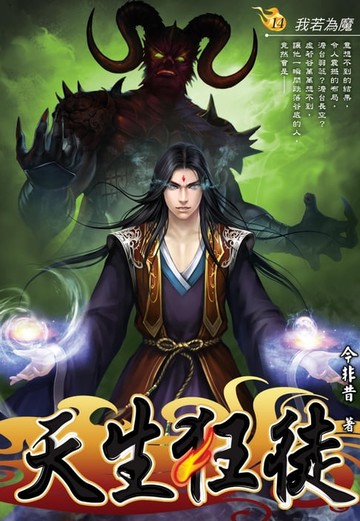 【電子書】天生狂徒14我若為魔