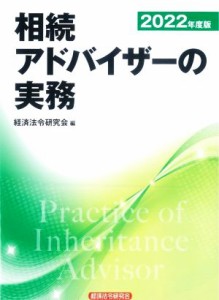  相続アドバイザーの実務(２０２２年度版)／経済法令研究会(編者)