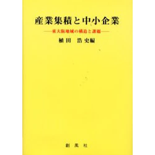 産業集積と中小企業 東大阪地域の構造と課題