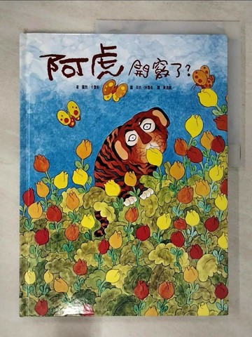 【書寶二手書T3／少年童書_UKL】阿虎開竅了_克勞斯