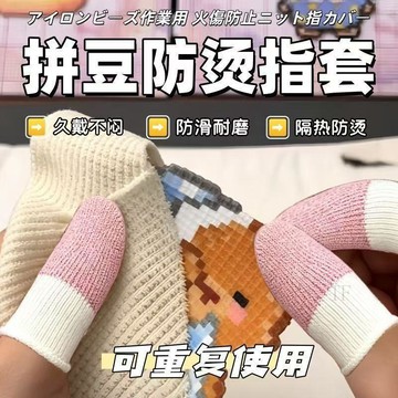 💢臺灣出貨💢拼豆防燙手指套隔熱透氣耐磨防滑手工DIY兒童防護指套燙豆子指套