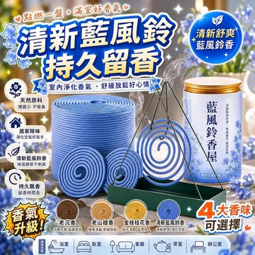 🔥現貨🔥 藍風鈴盤香 天然桅子花桂花沉香 室內持久留香 廁所除臭香薰 家用盤香