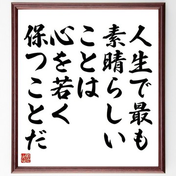 名言「人生中最美好的事，莫過於保持心境年輕」手寫書法色紙畫框／接單後毛筆親筆題寫 (Y5315)