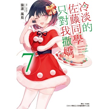 冷淡的佐藤同學只對我撒嬌(7)_Readmoo 讀墨電子書