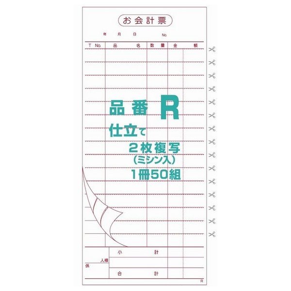 御会計票R　94×210mm　ミシン15本入り　2×50　ノーカーボンN50・N60　100冊