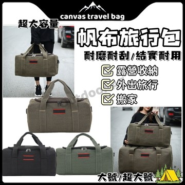 大容量旅行袋 大容量 行李包 帆布行李包 旅行包 帆布 旅行袋 收納袋 手提 露營 收納包 行李袋 超大容量 搬家 單肩