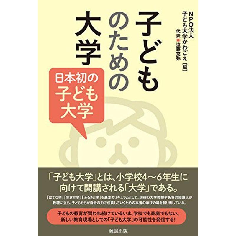 子どものための大学 日本初の子ども大学