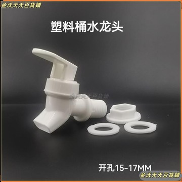 ♗保溫桶水龍頭♗ 塑料冷水壺龍頭玻璃瓶泡酒用龍頭尿素桶 水龍頭 水龍頭15MM家用