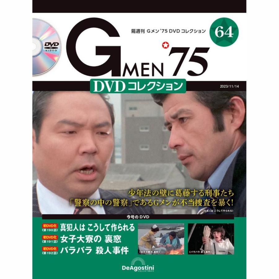 デアゴスティーニ　Gメン75 DVDコレクション　第64号