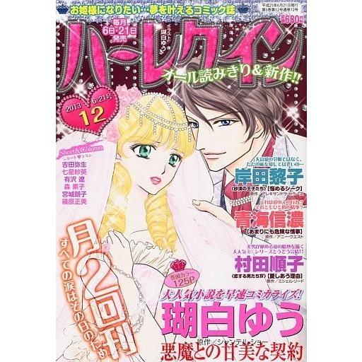 中古コミック雑誌 ハーレクイン 2013年6月21日号