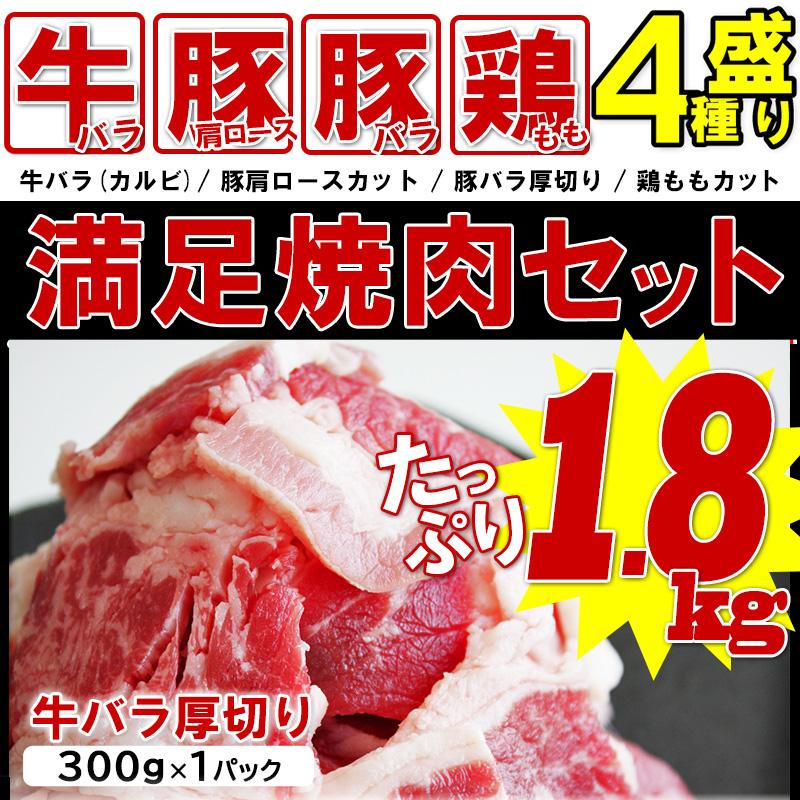 焼肉 BBQ セット 1.8kg 7人前〜9人前 食材 肉 訳あり 送料無 不揃い 牛肉 豚肉 鶏肉 メガ盛り アウトドア キャンプ バーベキュー