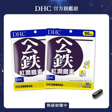 《DHC》紅潤鐵素(30日份/60粒)(二入組)