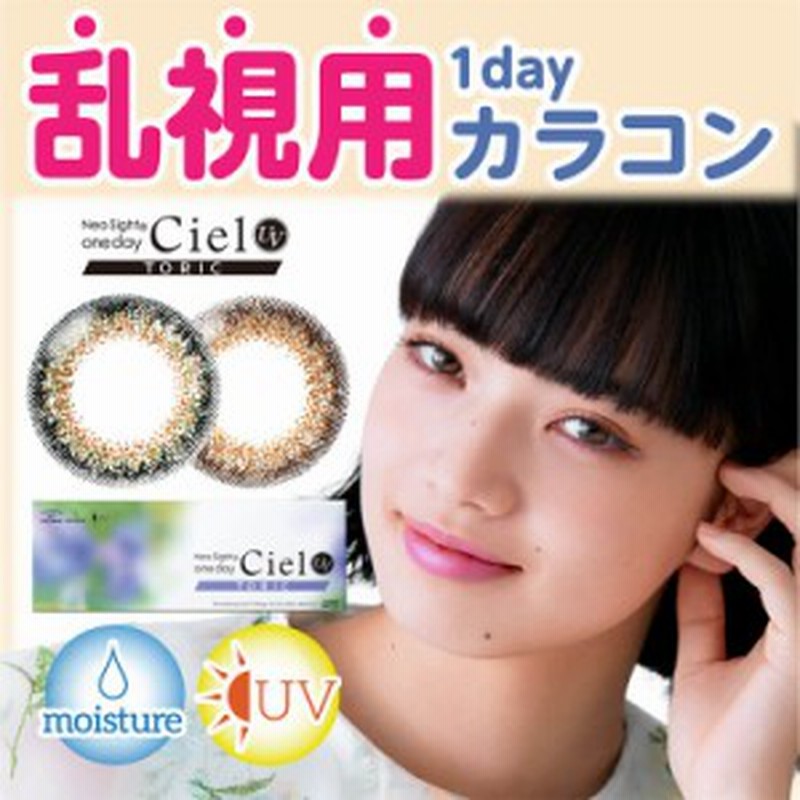 乱視用カラコン ワンデー 度あり 度なし ネオサイトワンデー シエルUV トーリック 1箱10枚入×4箱セット 乱視 14.2mm 1day 小松菜奈 ナチ 通販 LINEポイント最大GET | LINEショッピング 乱視用カラコン ワンデー 度あり 度なし ネオサイトワンデー シエルUV トーリック 1箱10枚入×4箱セット 乱視 14.2mm 1day 小松菜奈 ナチ 通販 LINEポイント最大GET | LINEショッピング
