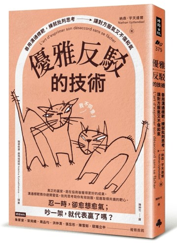 優雅反駁的技術：善用溝通標靶，練就批判思考，讓對方服氣又不傷和氣[二手書_良好]