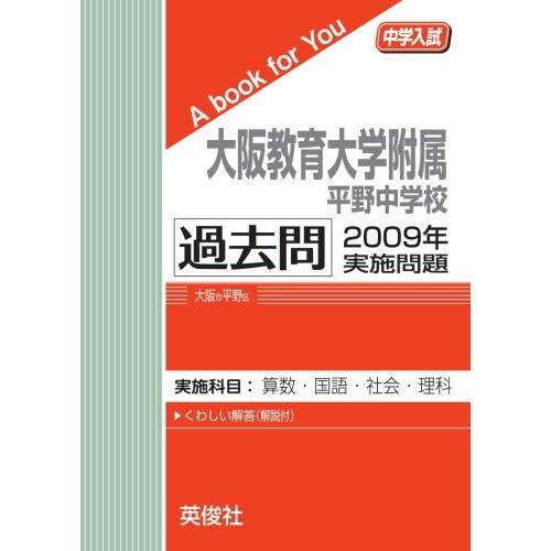 大阪教育大学附属平野中学校 過去問 　2009年実施問題