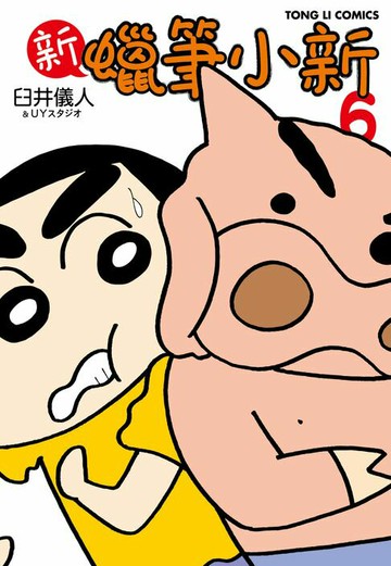 【電子書】新蠟筆小新 (6)