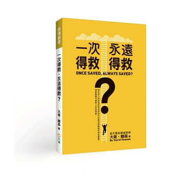 【ELIM 以琳】一次得救，永遠得救？(二版)--帶你深入探討信徒所必須持守的堅忍與最終所得的產業， 徹底翻轉你面對人生的態度！│大衛．鮑森│以琳書房 ELIM
