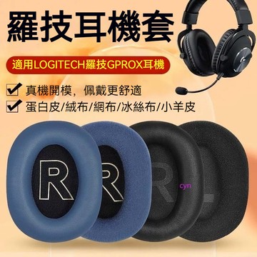 【現貨】Logitech羅技gprox二代耳罩頭戴式羅技一二代gpx耳機套GPW有無線gprox2耳罩7.1聲道頭梁套