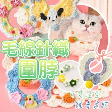 貓咪造型圍巾 毛線針織圍脖 寵物圍脖 貓咪領巾 貓咪項圈 寵物項圈 毛線項圈圍脖 針織毛球 寵物頸圈 寵物圍巾