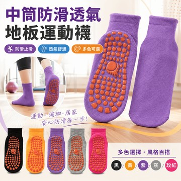 🔥台灣出貨🔥成人中筒防滑透氣地板運動襪 中筒襪 透氣止滑襪 襪子 踝襪 棉襪 健身襪 戶外運動襪 襪子推薦