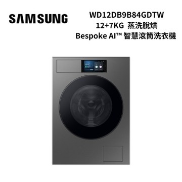 SAMSUNG三星 WD12DB9B84GDTW 蒸洗脫烘 12+7KG Bespoke AI智慧滾筒洗衣機