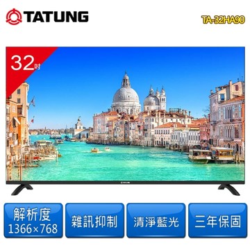 【TATUNG大同】 32型液晶顯示器/無視訊盒TA-32HA90~含基本安裝+舊機回收