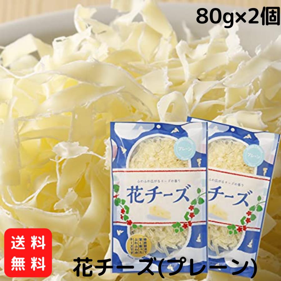 花チーズ(プレーン) 80ｇ×5個セット  ワインに合う おつまみ おやつチーズ 珍味 お菓子