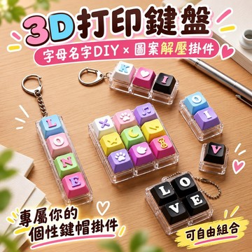 🔥臺灣出貨🔥3D打印鍵盤 字母名字DIY 圖案解壓機械按鍵掛件 擺攤LED透明底座定製