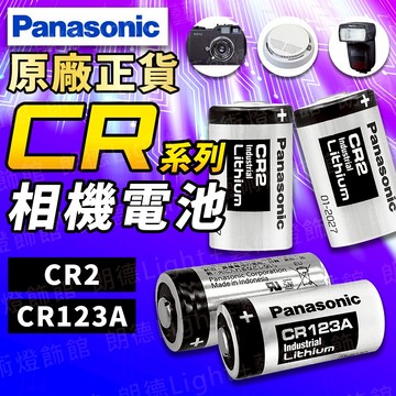 含稅出貨🔥Panasonic松下相機電池 CR123A CR2 煙霧警報器 mini25 底片相機電池 相機電池