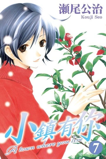 【電子書】小鎮有你 (7)