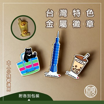 【送給外國朋友】臺灣特色 台灣特色 徽章 珍奶 金屬徽章 紀念品 珍珠奶茶 伴手禮 別針 胸針 現貨