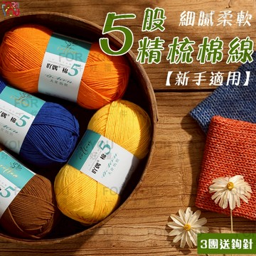 五股牛奶棉 5股 牛奶棉線 100g 精梳棉 寶寶毛線 圍巾毛線 毛線編織娃娃圍巾花束帽子 五股牛奶棉毛線 牛奶綿毛線