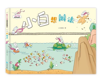 兔子小白益智遊戲繪本：小白想辦法