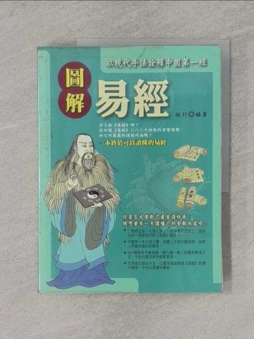【書寶二手書T1／命理_Y68】圖解易經_祖行