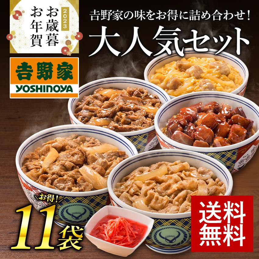 吉野家公式ショップ 大人気6品11袋セット(牛丼・豚丼・牛焼肉・親子丼・焼鶏各2袋、紅生姜1袋) 吉野家牛丼 牛丼の具 冷凍食品 送料無料 ギフト