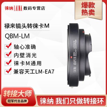 徠納品牌 祿來ROLLEI QBM鏡頭轉天工徠卡LEICA LM M口轉接環