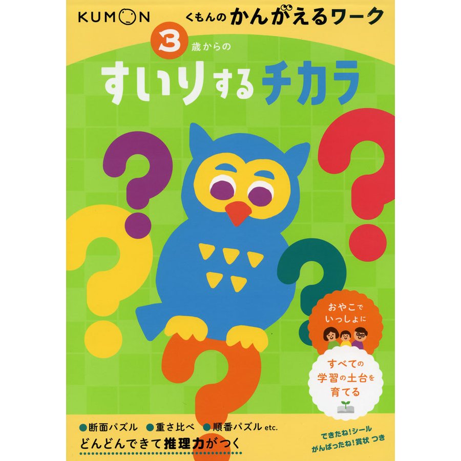 3さいからの すいりするチカラ