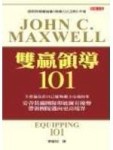 雙贏領導101（2/E）[二手書_良好]