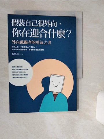 【書寶二手書T6／心靈成長_RES】假裝自己很外向，你在迎合什麼？：外向孤獨者的勇氣之書_楊思遠