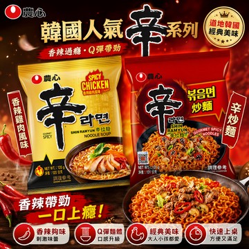 【宵夜追劇必備】韓國農心 辛拉麵 辛炒麵 韓國泡麵 辣雞風味 炒麵 泡麵 台灣現貨 快速出貨 颱風泡麵