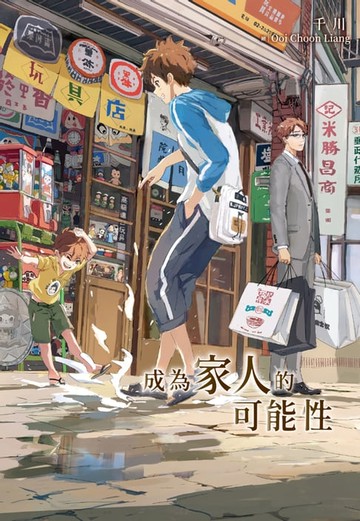 【電子書】成為家人的可能性