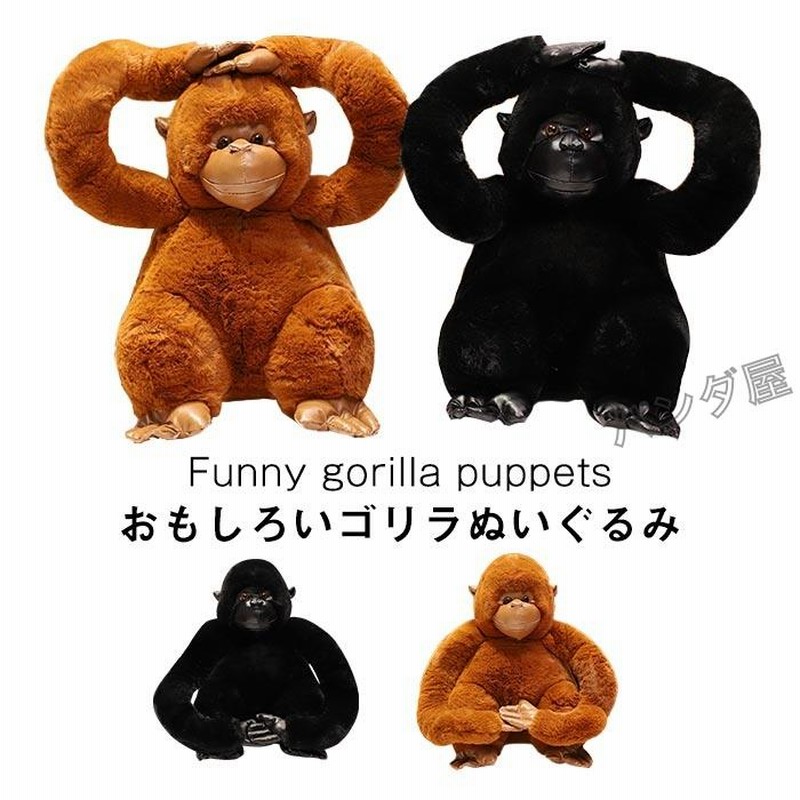 ゴリラ ぬいぐるみ リアル 動物 抱き枕 猿 サル 置物 雑貨