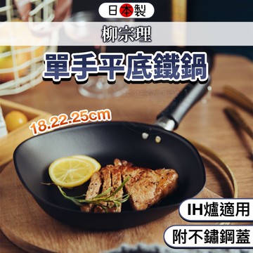 鑄鐵平底鍋 日本 柳宗理 岩紋鐵鍋 無塗層 IH電磁爐 窒化鐵鍋 輕量設計 附鍋蓋